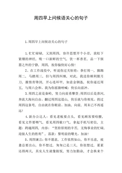 周四早上问候语关心的句子