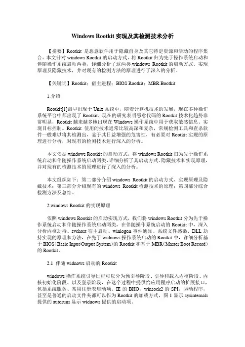 Windows Rootkit实现及其检测技术分析