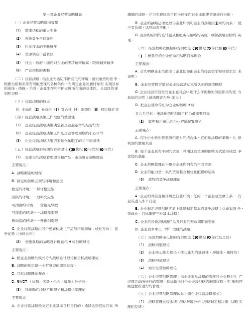 企业经营战略概论考试重点笔记(自考复习资料总结归纳重点).doc