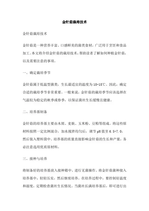 金针菇栽培技术
