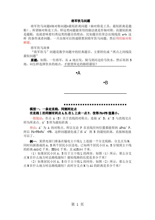 人教版八年级上册 13.4 将军饮马模型浅解 讲义-精选教学文档