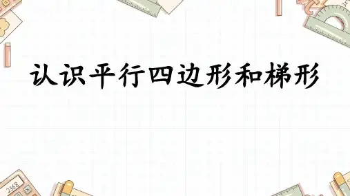 苏教版四年级数学下册第七单元认识平行四边形和梯形课件(共26张PPT)
