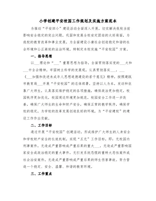 小学创建平安校园工作规划及实施方案范本(二篇)