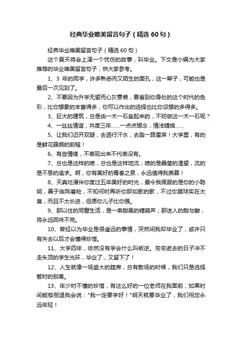 经典毕业唯美留言句子（精选60句）