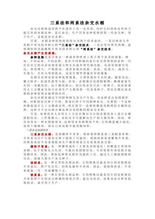 三系法和两系法杂交水稻