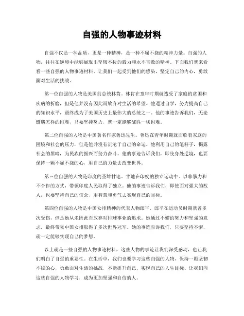 自强的人物事迹材料