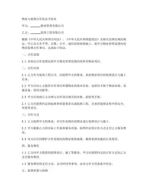 物业与装修合作协议书范本