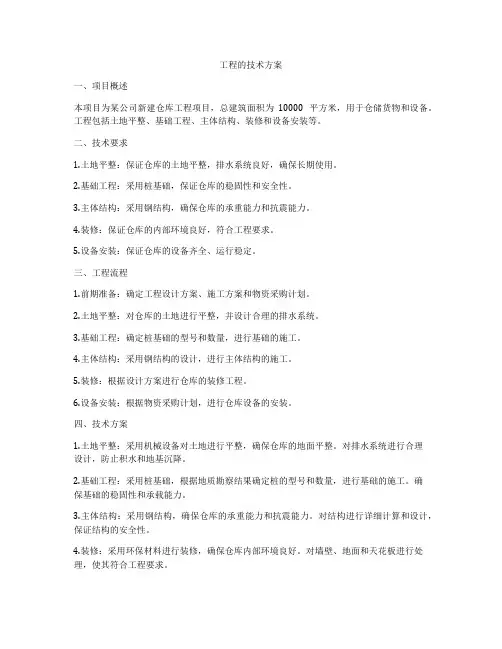 工程的技术方案