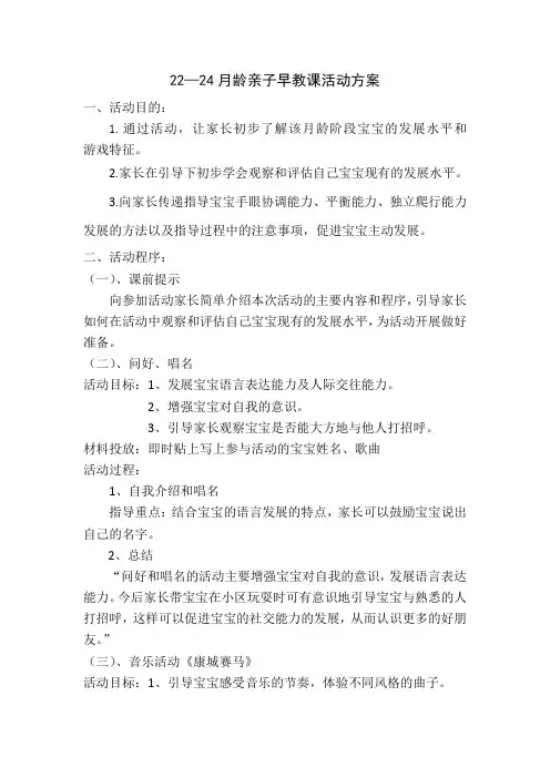 22-24月龄亲子早教方案