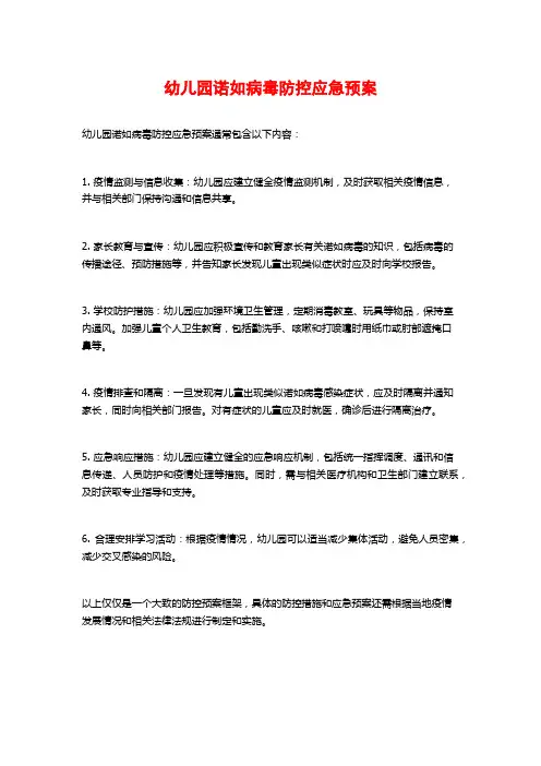 幼儿园诺如病毒防控应急预案