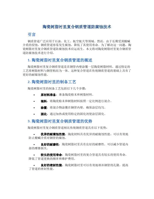 陶瓷树脂衬里复合钢质管道防腐蚀技术
