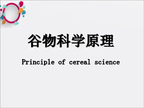 《谷物科学原理》PPT课件