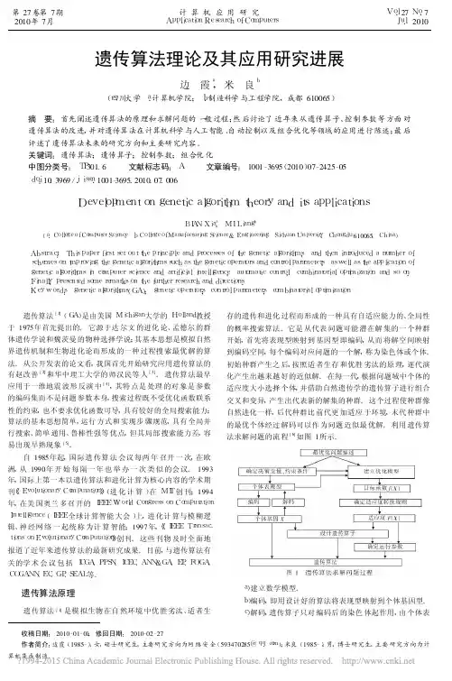 遗传算法理论及其应用研究进展_边霞