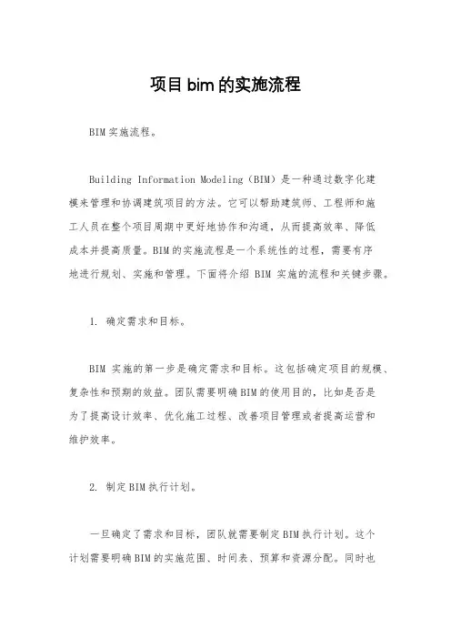 项目bim的实施流程