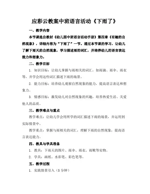 应彩云教案中班语言活动《下雨了》