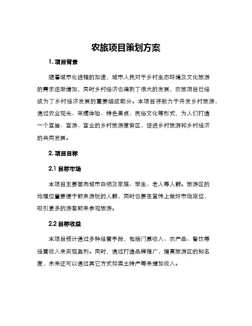 农旅项目策划方案