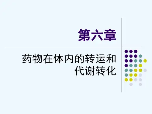 药物在体内的转运和代谢转化.ppt