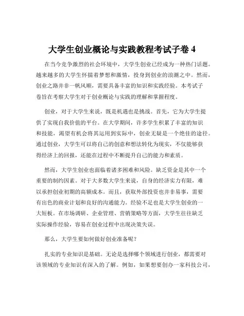 大学生创业概论与实践教程考试子卷4