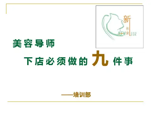 美容导师下店必须做的九件事