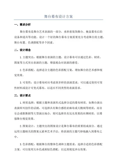 舞台幕布设计方案