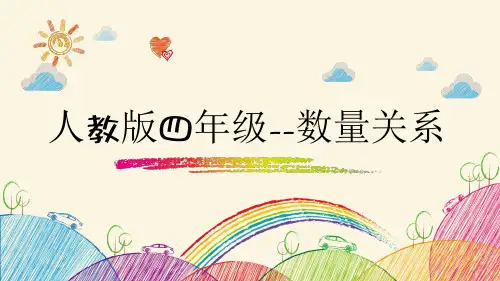 人教版四年级上册数量关系
