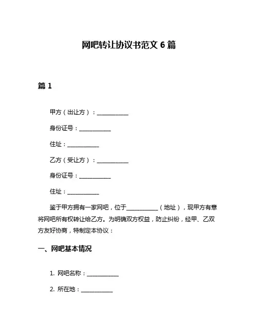 网吧转让协议书范文6篇