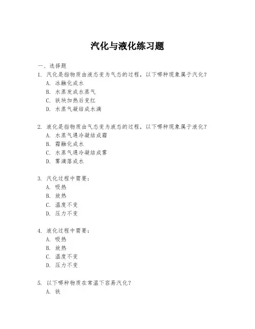 汽化与液化练习题