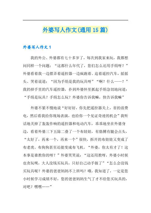 外婆写人作文(通用15篇)