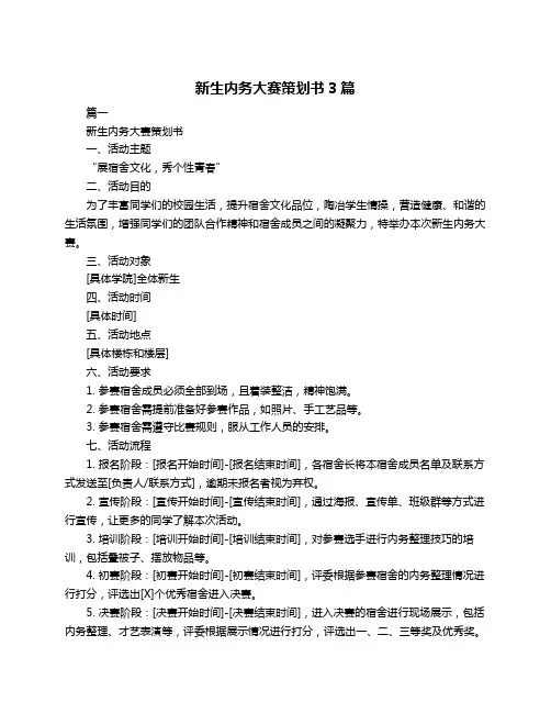 新生内务大赛策划书3篇