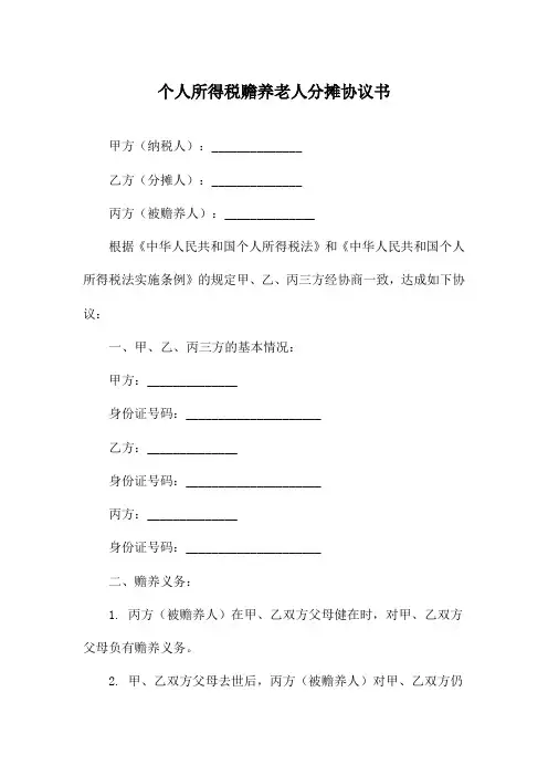 个人所得税赡养老人分摊协议书