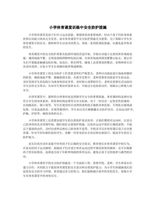 小学体育课堂训练中安全防护措施
