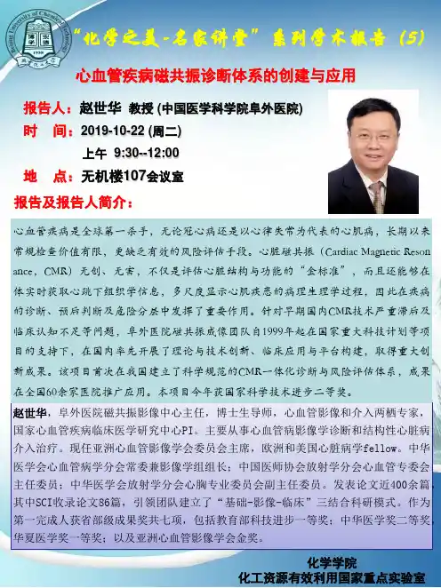 赵世华教授中国医学科学院阜外医院时间2019-10-22