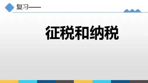 高中思想政治8.2征税与纳税复习课优秀课件