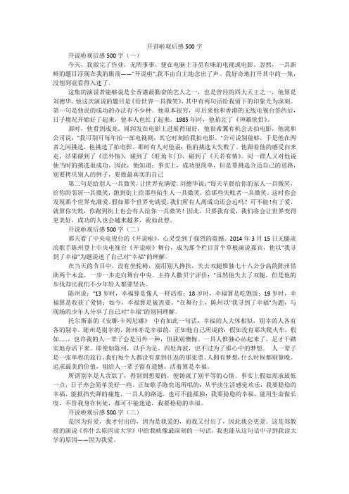 开讲啦观后感500字