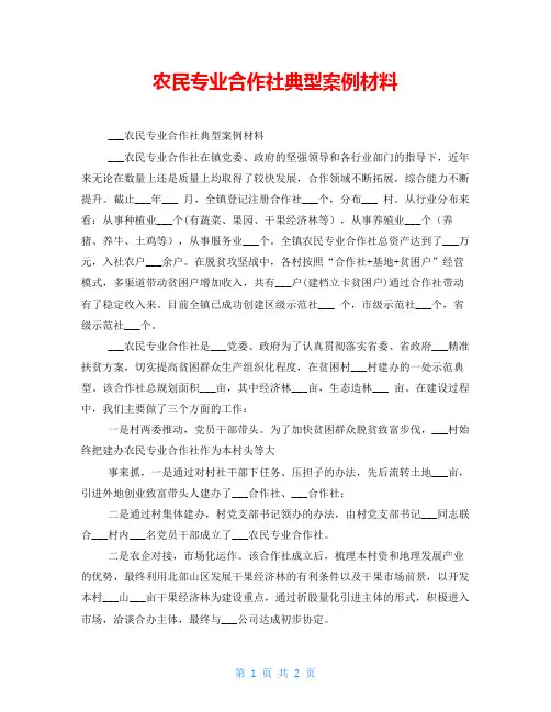农民专业合作社典型案例材料