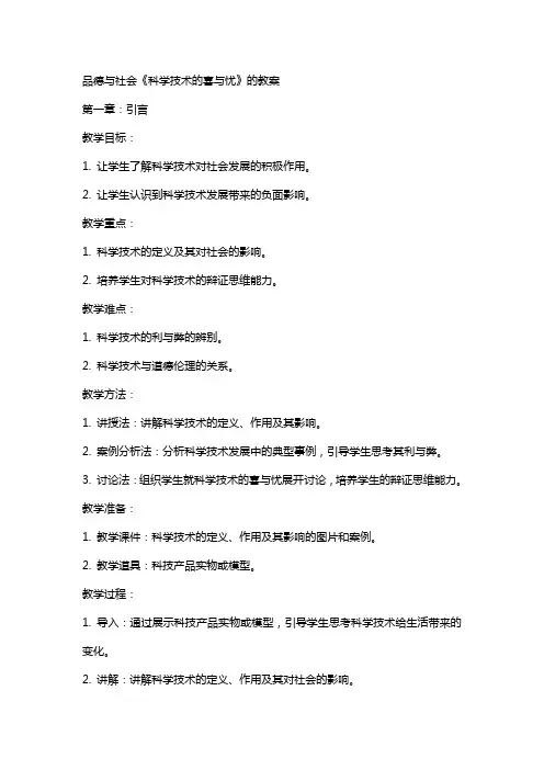品德与社会《科学技术的喜与忧》的教案