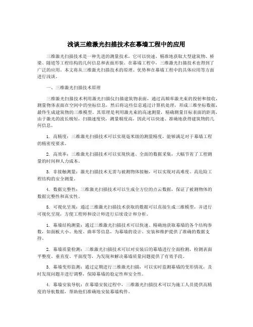 浅谈三维激光扫描技术在幕墙工程中的应用