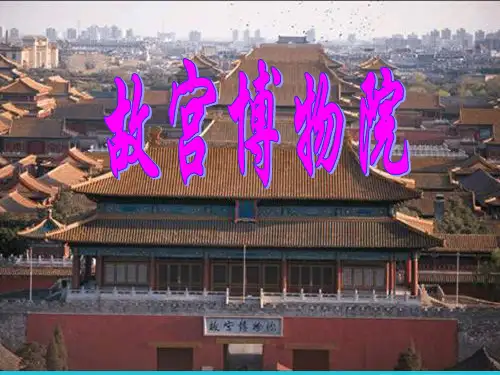 六年级上册语文课件-第11课：故宫博物院｜ 部编版  (共51张PPT)