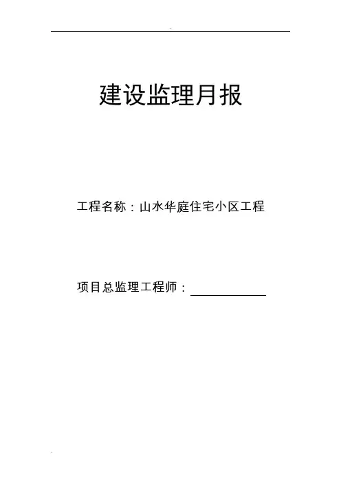 建设监理月报范本(房建)