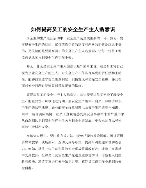 如何提高员工的安全生产主人翁意识