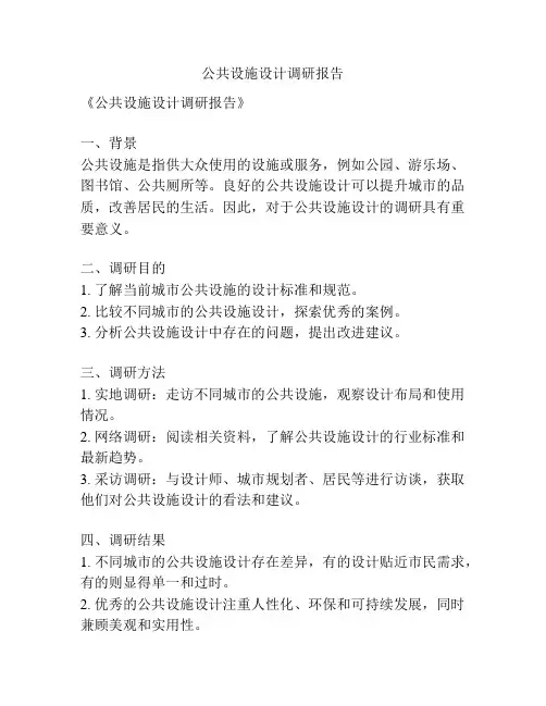 公共设施设计调研报告