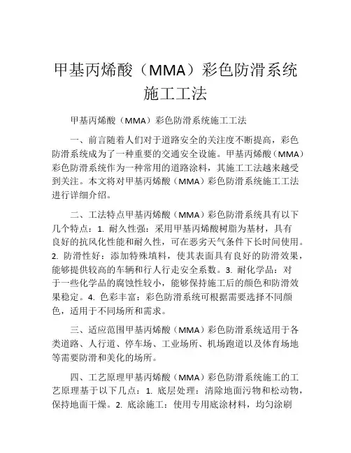 甲基丙烯酸(MMA)彩色防滑系统施工工法