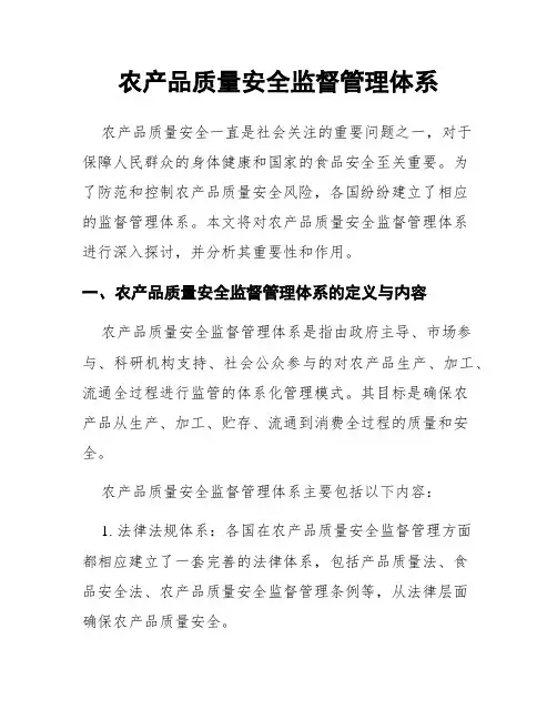 农产品质量安全监督管理体系