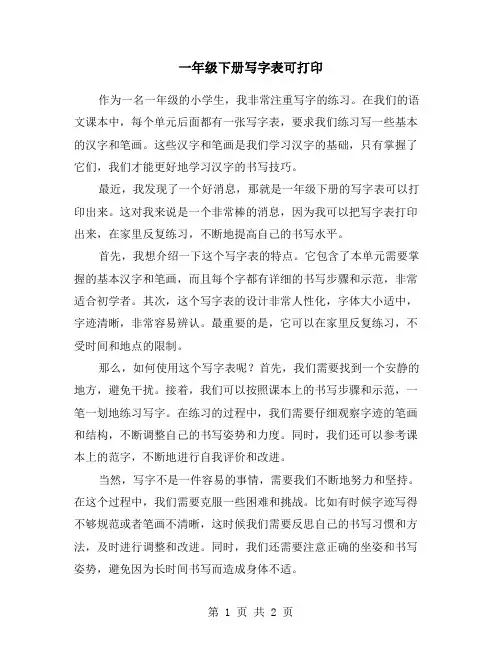 一年级下册写字表可打印