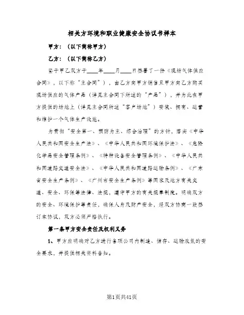 2024年相关方环境和职业健康安全协议书样本（六篇）