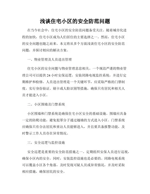 浅谈住宅小区的安全防范问题