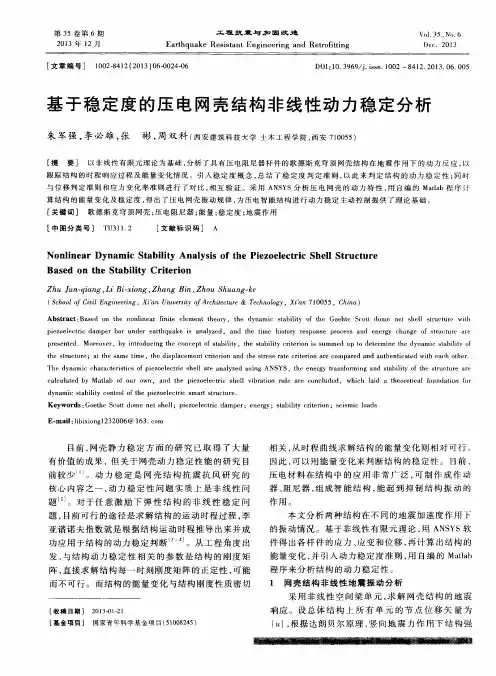 基于稳定度的压电网壳结构非线性动力稳定分析