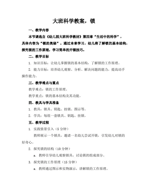 大班科学教案,锁