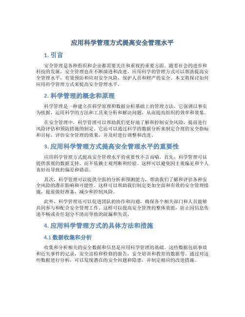 《应用科学管理方式提高安全管理水平》