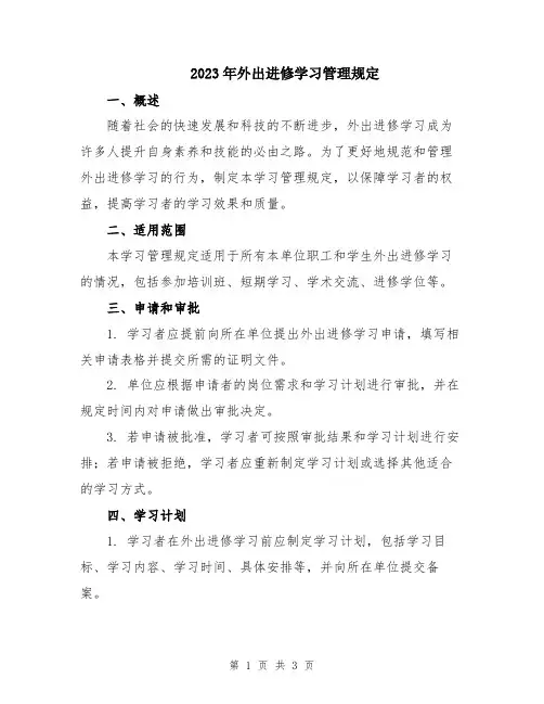 2023年外出进修学习管理规定